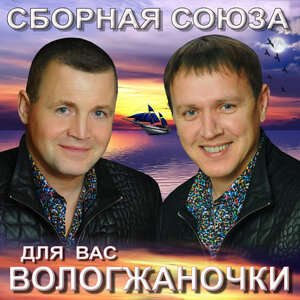 Сборная Союза - Берегите, женщины, мужчин