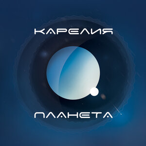 Карелия - Его мир