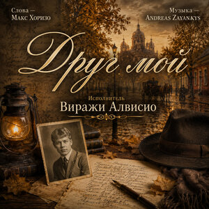 Виражи Алвисио - Друг мой