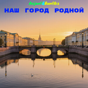 Avijent&BuntArs - Наш город родной