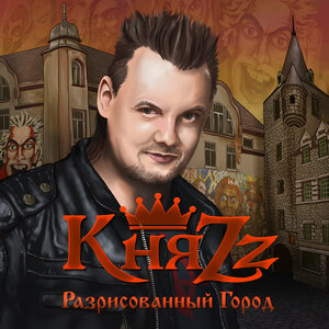 КняZz - Разрисованный город