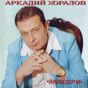 Аркадий Хоралов - Бархатный сезон