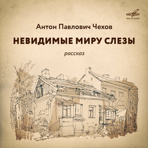 Иван Кудрявцев & Ростислав Плятт & Михаил Яншин & Николай Пажитнов & Любовь Добржанская & Елена Рубцова - Жена его спала