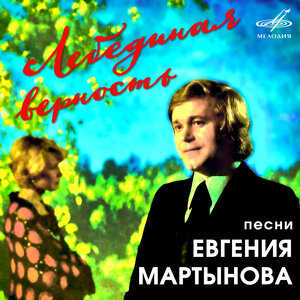 Евгений Мартынов & Инструментальный ансамбль п/у Владимира Хорощанского - Отчий дом