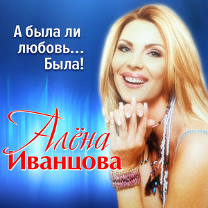 Алена Иванцова - Белая вьюга