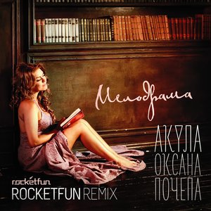 Оксана Почепа (Акула) - Мелодрама