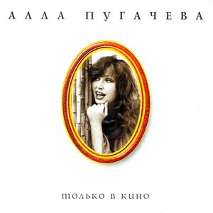 Алла Пугачёва - Не обещай