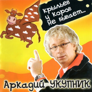 Аркадий Укупник - Рождественская