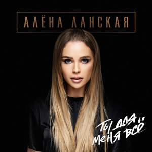 Алёна Ланская - Ты для меня все