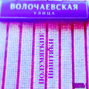 Полумягкие & Витя N-fas - Кубик-рубик