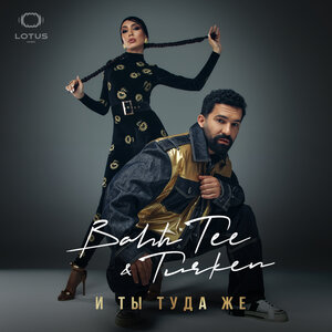 Bahh Tee & Turken - И ты туда же