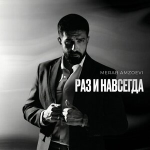 Merab Amzoevi - Раз и навсегда