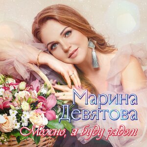 Марина Девятова - Земля родная