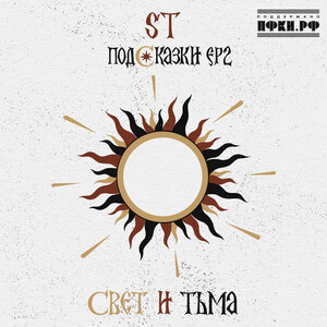 ST & Татьяна Куртукова - Небо плачет