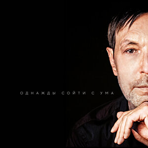 Однажды сойти с ума - Николай Носков слушать онлайн