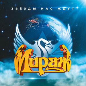 Мираж - Безумный мир
