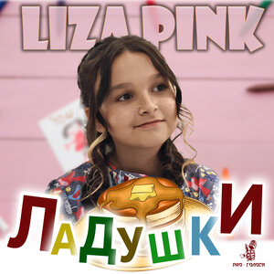 Ладушки - Liza Pink слушать онлайн