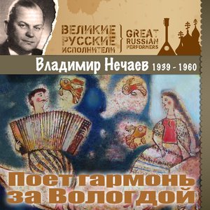 Владимир Нечаев - Рязаночка