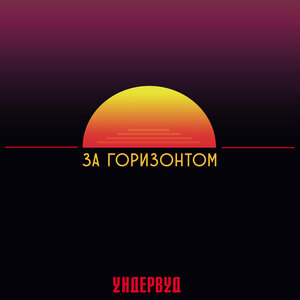 Ундервуд - Лавацца