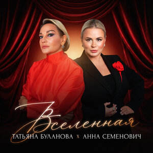 Вселенная - Анна Семенович & Татьяна Буланова слушать онлайн