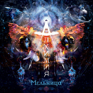 Мельница - Прощай