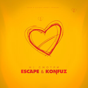 escape & Konfuz - Не смотри