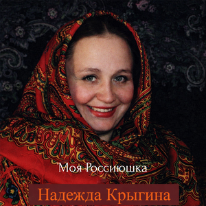 Надежда Крыгина - Ах, Самара-городок