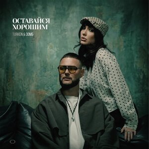 Turken & ЗОМБ - Оставайся хорошим
