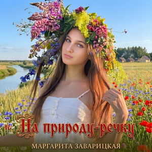 На природу-речку - Маргарита Заварицкая слушать онлайн