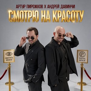 Артур Пирожков & Андрей Давинчи - Смотрю на красоту