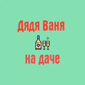 Дядя Ваня на даче