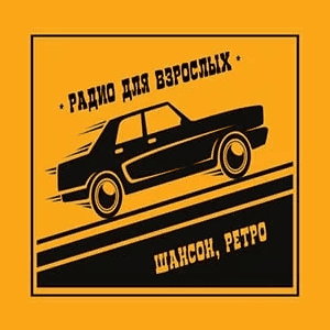 Радио для взрослых